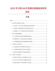 2025年中國AB紗男套衫數據監測研究報告