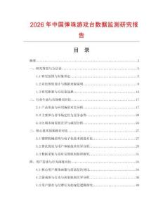 2026年中國(guó)彈珠游戲臺(tái)數(shù)據(jù)監(jiān)測(cè)研究報(bào)告