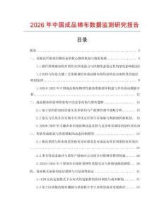 2026年中國成品棉布數據監測研究報告