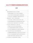 2025年中國(guó)鑭鎢電極數(shù)據(jù)監(jiān)測(cè)研究報(bào)告