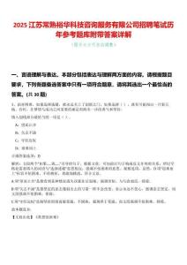 2025江蘇常熟裕華科技咨詢服務有限公司招聘筆試歷年參考題庫附帶答案詳解