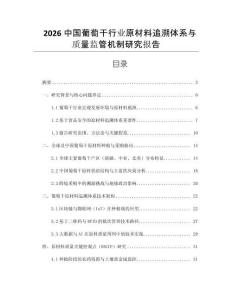 2026中國葡萄干行業(yè)原材料追溯體系與質(zhì)量監(jiān)管機制研究報告