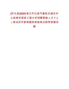 [開化縣]2025浙江開化縣氣象防災減災中心赴南京信息工程大學招聘緊缺人才1人（筆試歷年參考題庫典型考點附帶答案詳解
