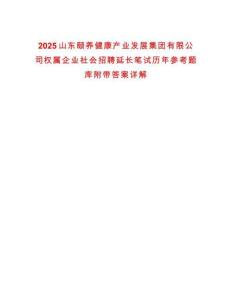 2025山東頤養(yǎng)健康產(chǎn)業(yè)發(fā)展集團(tuán)有限公司權(quán)屬企業(yè)社會招聘延長筆試歷年參考題庫附帶答案詳解