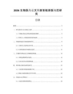 2026生物醫藥論文圖表智能排版規范研究