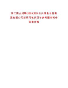 浙江國企招聘2025湖州長興清泉水務集團有限公司擬錄用筆試歷年參考題庫附帶答案詳解