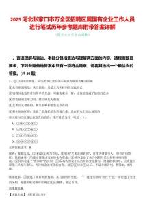 2025河北張家口市萬全區(qū)招聘區(qū)屬國有企業(yè)工作人員進行筆試歷年參考題庫附帶答案詳解