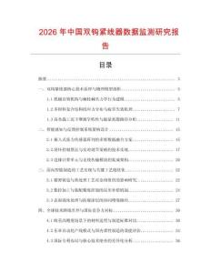 2026年中國雙鉤緊線器數據監測研究報告