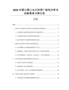 2026中國遠程辦公軟件用戶粘性分析與功能需求調研報告