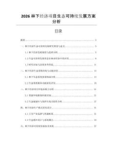 2026林下經濟項目生態可持續發展方案分析