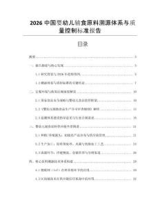 2026中國嬰幼兒輔食原料溯源體系與質(zhì)量控制標(biāo)準(zhǔn)報告