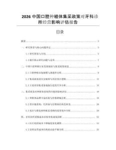 2026中國口腔種植體集采政策對牙科診所經營影響評估報告