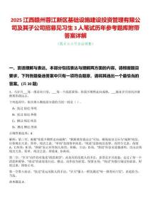 2025江西贛州蓉江新區(qū)基礎(chǔ)設(shè)施建設(shè)投資管理有限公司及其子公司招募見(jiàn)習(xí)生3人筆試歷年參考題庫(kù)附帶答案詳解