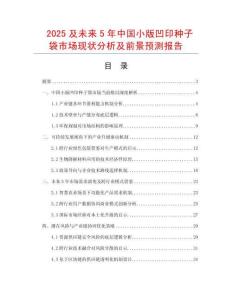 2025及未來5年中國小版凹印種子袋市場現狀分析及前景預測報告