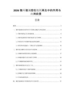 2026微環境調控在組織再生中的作用與應用前景