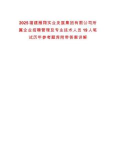 2025福建雁翔實(shí)業(yè)發(fā)展集團(tuán)有限公司所屬企業(yè)招聘管理及專業(yè)技術(shù)人員19人筆試歷年參考題庫附帶答案詳解