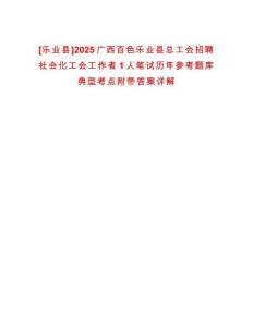 [樂業(yè)縣]2025廣西百色樂業(yè)縣總工會招聘社會化工會工作者1人筆試歷年參考題庫典型考點(diǎn)附帶答案詳解