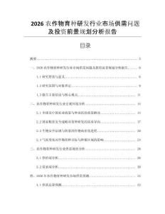 2026農(nóng)作物育種研發(fā)行業(yè)市場供需問題及投資前景規(guī)劃分析報告