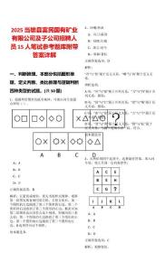 2025當(dāng)雄縣富民國(guó)有礦業(yè)有限公司及子公司招聘人員15人筆試參考題庫(kù)附帶答案詳解