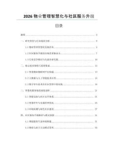 2026物業管理智慧化與社區服務升級