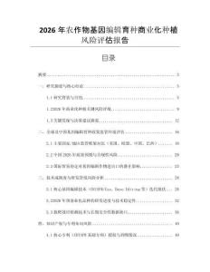 2026年農(nóng)作物基因編輯育種商業(yè)化種植風(fēng)險評估報告