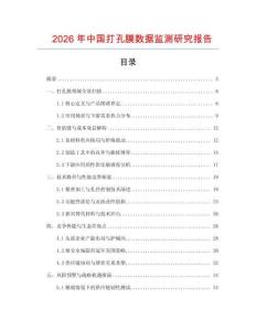 2026年中國打孔膜數(shù)據(jù)監(jiān)測研究報告