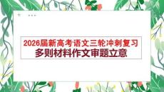 2026屆新高考語文三輪沖刺復習多則材料作文審題立意