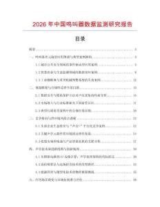 2026年中國鳴叫器數(shù)據(jù)監(jiān)測(cè)研究報(bào)告