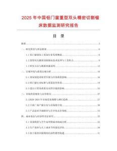2025年中國鋁門窗重型雙頭精密切割鋸床數據監測研究報告