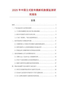 2025年中國立式膠布裁斷機數據監測研究報告