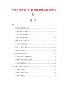 2025年中國(guó)PC色母粒數(shù)據(jù)監(jiān)測(cè)研究報(bào)告