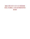 2025云南紅河州個(gè)舊市大紅屯糧食購(gòu)銷有限公司招聘及人員筆試參考題庫(kù)附帶答案詳解