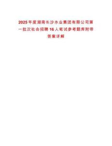 2025年度湖南長沙水業集團有限公司第一批次社會招聘16人筆試參考題庫附帶答案詳解