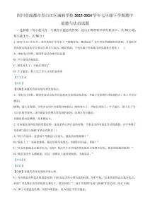 精品解析：四川省成都市青白江區城廂學校2023-2024學年七年級下學期期中道德與法治試題（解析版）