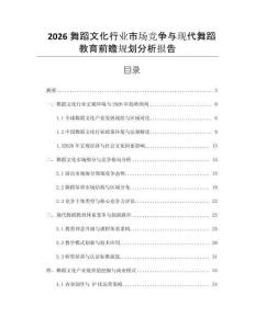 2026舞蹈文化行业市场竞争与现代舞蹈教育前瞻规划分析报告
