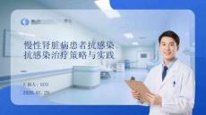 慢性腎臟病患者抗感染治療策略與實踐