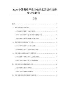 2026中国葡萄干进口依赖度及供应链安全评估研究