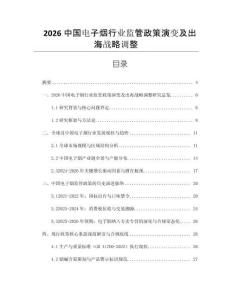 2026中國電子煙行業(yè)監(jiān)管政策演變及出海戰(zhàn)略調(diào)整