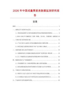 2026年中國成量厚度表數(shù)據(jù)監(jiān)測研究報告