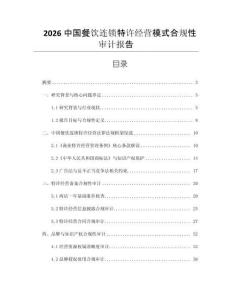2026中國(guó)餐飲連鎖特許經(jīng)營(yíng)模式合規(guī)性審計(jì)報(bào)告