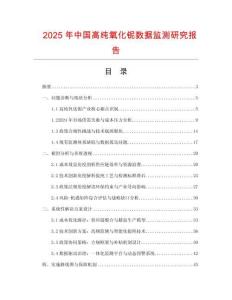2025年中國高純氧化鈮數據監測研究報告