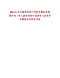 2025山東東營港經濟開發(fā)區(qū)國有企業(yè)急需緊缺工作人員選聘崗位核減筆試歷年參考題庫附帶答案詳解