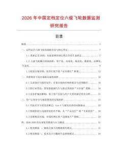 2026年中國定檔定位六級飛輪數據監測研究報告