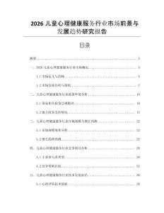 2026儿童心理健康服务行业市场前景与发展趋势研究报告