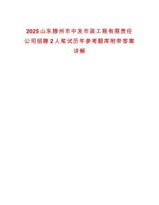 2025山東滕州市中發(fā)市政工程有限責任公司招聘2人筆試歷年參考題庫附帶答案詳解