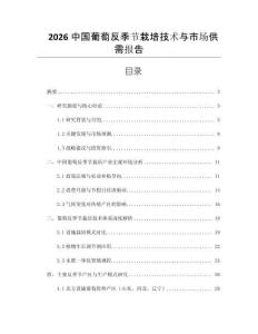 2026中國葡萄反季節(jié)栽培技術(shù)與市場供需報告