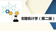 數理統計學 課件  第1、2章 概率論基礎知識、數理統計的基本概念