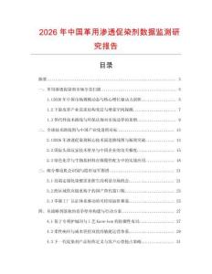 2026年中國革用滲透促染劑數(shù)據(jù)監(jiān)測研究報告