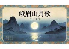 第三單元《課外古詩詞誦讀——峨眉山月歌》優質課件（共23張PPT）統編版語文七年級上冊