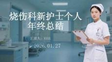 燒傷科新護士個人年終總結